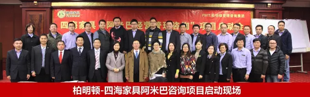 四海家具携手柏明顿管理咨询集团正式启动“阿米巴经营管理咨询”项目 四海家具携手柏明顿管理咨询集团正式启动“阿米巴经营管理咨询”项目