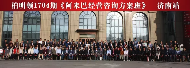 柏明顿1704期《阿米巴经营咨询方案班》济南站圆满落幕 柏明顿1704期《阿米巴经营咨询方案班》济南站圆满落幕