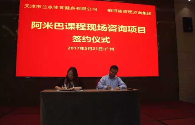蘭.运动CEO丁总带领团队走进柏明顿《阿米巴经营模式方案班》的课堂签约柏明顿 蘭.运动CEO丁总带领团队走进柏明顿《阿米巴经营模式方案班》的课堂签约柏明顿