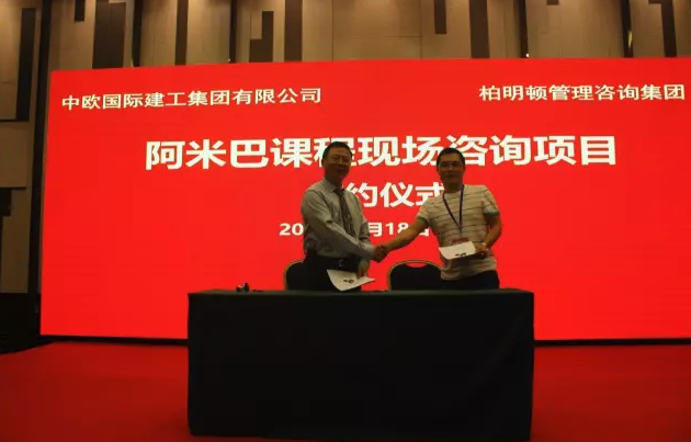 中欧建工携手柏明顿引入阿米巴模式 中欧建工携手柏明顿引入阿米巴模式