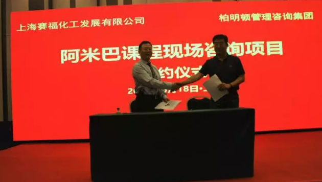 赛福化工携手柏明顿阿米巴经营变革创新 赛福化工携手柏明顿阿米巴经营变革创新