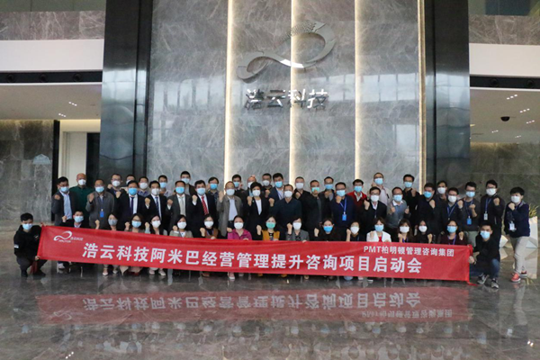 浩云科技阿米巴经营管理提升咨询项目启动会全体人员合影 浩云科技阿米巴经营管理提升咨询项目启动会全体人员合影