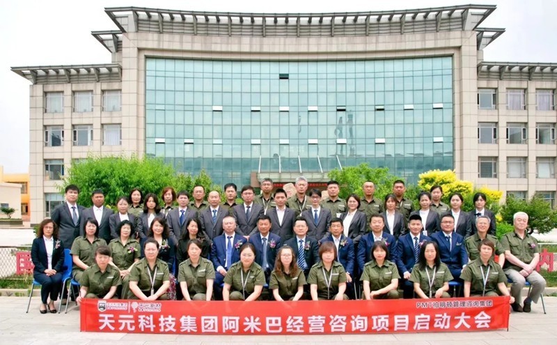 天元科技集团阿米巴经营咨询项目启动大会合影 天元科技集团阿米巴经营咨询项目启动大会合影