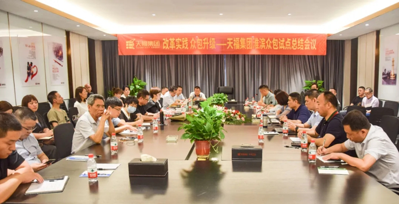 天福集团淮滨众包升级试点总结会议现场 天福集团淮滨众包升级试点总结会议现场