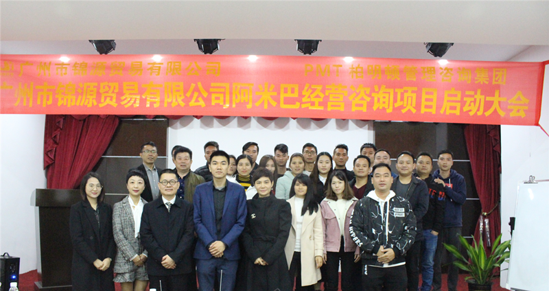 广州市锦源贸易有限公司阿米巴经营咨询项目启动大会合影 广州市锦源贸易有限公司阿米巴经营咨询项目启动大会合影