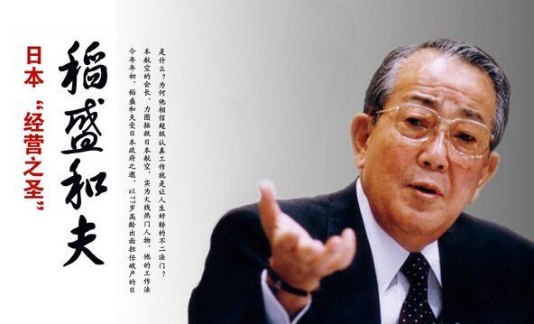 稻盛和夫 稻盛和夫