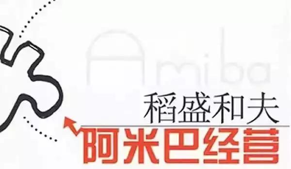 稻盛和夫阿米巴经营 稻盛和夫阿米巴经营