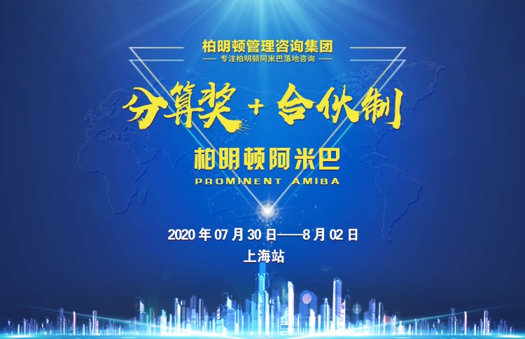 《分算奖+合伙制——柏明顿阿米巴》线下方案班 《分算奖+合伙制——柏明顿阿米巴》线下方案班
