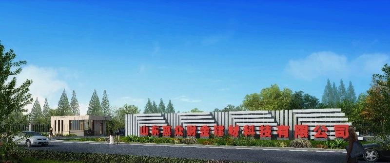 山东惠众财金新材料有限公司 山东惠众财金新材料有限公司
