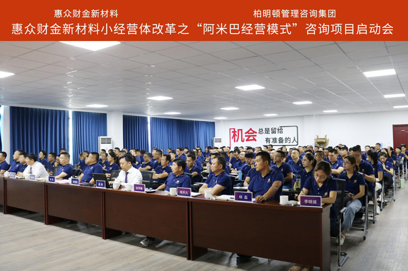 惠众财金新材料小经营体改革之阿米巴经营模式咨询项目现场 惠众财金新材料小经营体改革之阿米巴经营模式咨询项目现场