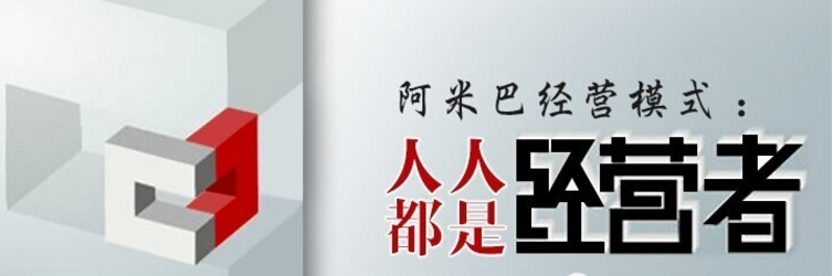 阿米巴经营模式:人人都是经营者 阿米巴经营模式:人人都是经营者