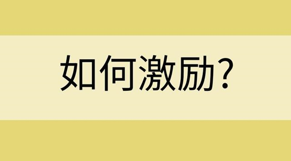 阿米巴团队激励机制 阿米巴团队激励机制