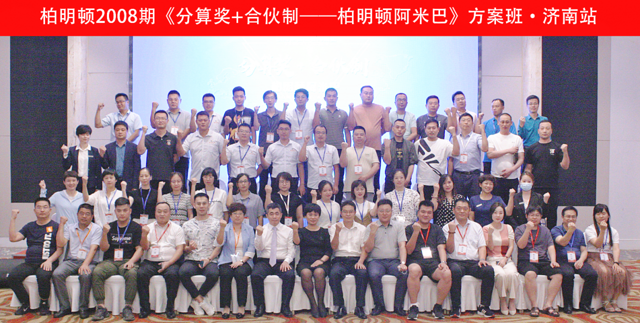 柏明顿2008期《分算奖+合伙制——柏明顿阿米巴》落地方案班济南站合影 柏明顿2008期《分算奖+合伙制——柏明顿阿米巴》落地方案班济南站合影