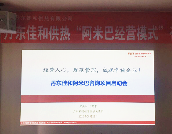 丹东佳和阿米巴咨询项目启动会 丹东佳和阿米巴咨询项目启动会