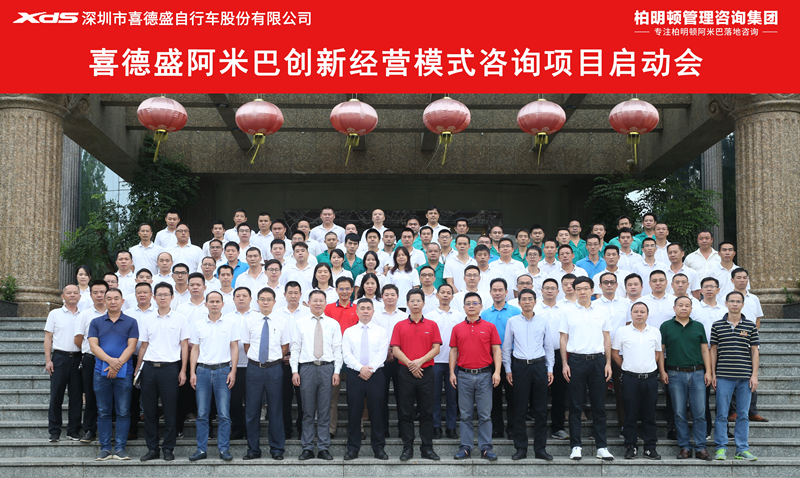 喜德盛阿米巴创新经营模式咨询项目启动会合影 喜德盛阿米巴创新经营模式咨询项目启动会合影