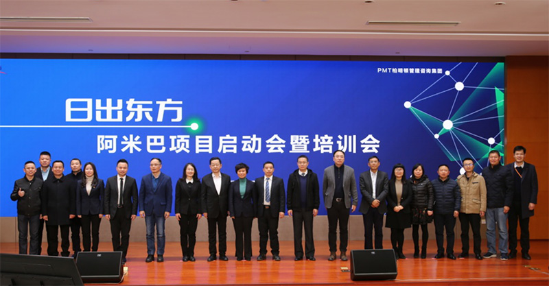 日出东方阿米巴项目启动会 日出东方阿米巴项目启动会