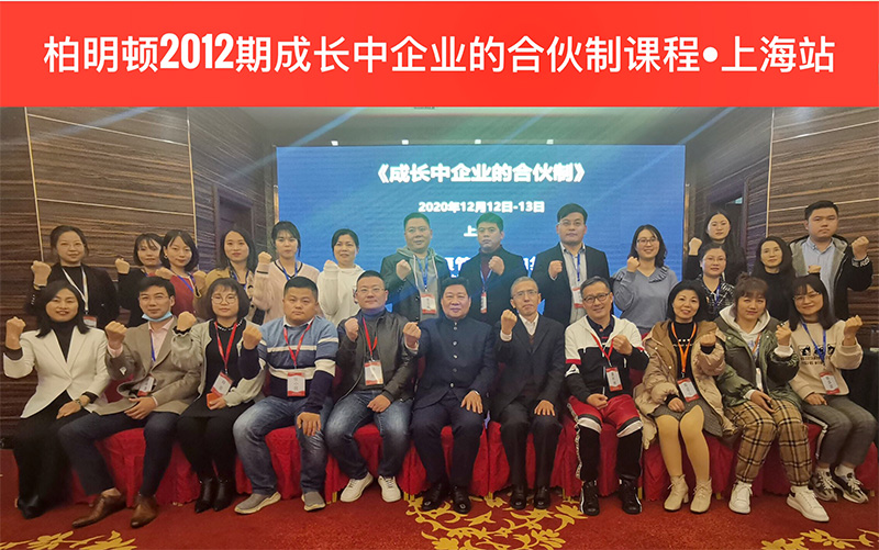 柏明顿2012期合伙制方案班合影 柏明顿2012期合伙制方案班合影