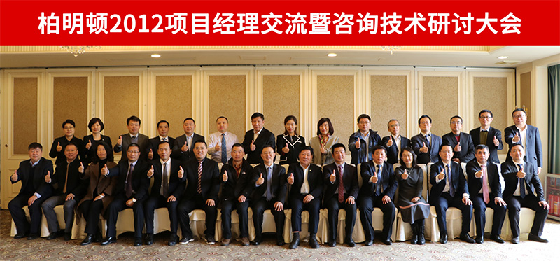 柏明顿项目经理交流暨咨询技术研讨大会 柏明顿项目经理交流暨咨询技术研讨大会