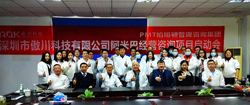 傲川科技柏明顿阿米巴项目启动会 傲川科技柏明顿阿米巴项目启动会