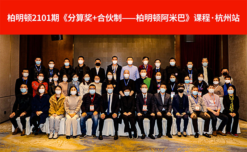 阿米巴落地方案班2101期杭州站合照 阿米巴落地方案班2101期杭州站合照.jpg