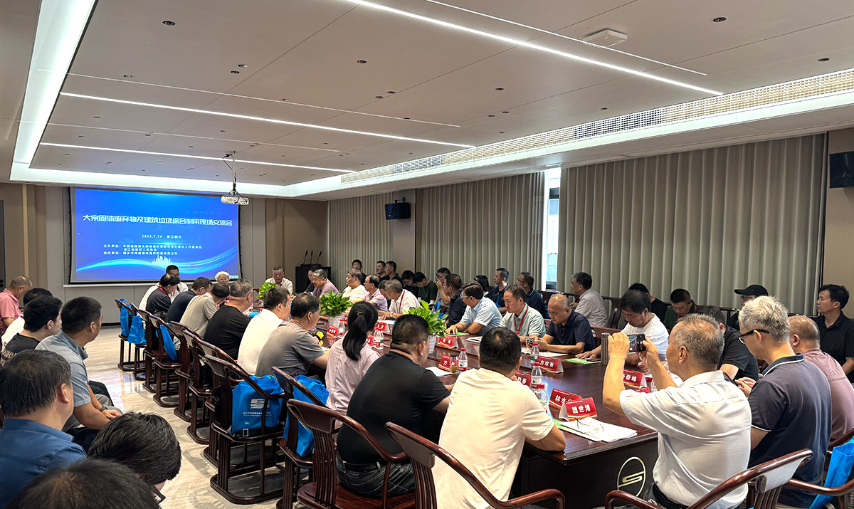 1753437698807728.jpg 固废会议现场1.jpg