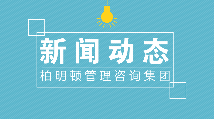 热烈祝贺惠州鑫洋公司企业战略与阿米巴经营模式咨询项目启动！