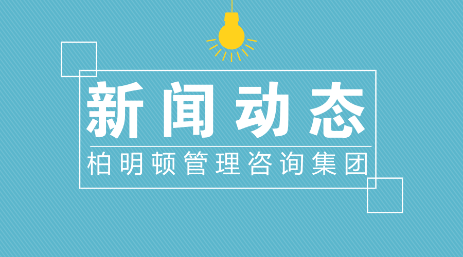 高举“中国落地派管理咨询第一品牌”大旗，在客户认可中再创业绩新高！