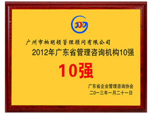 2012年广东省管理咨询机构10强