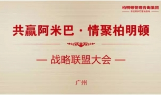 【邀请函】共赢阿米巴情聚柏明顿——柏明顿2017战略联盟大会