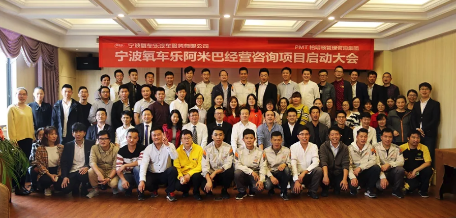 宁波氧车乐汽车服务有限公司启动中国式阿米巴经营管理落地咨询项目