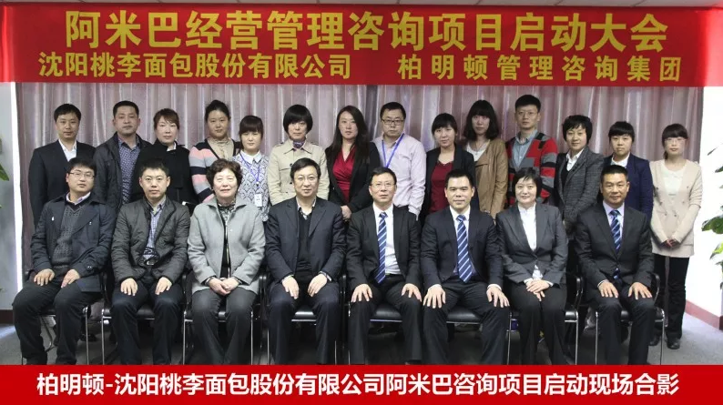 沈阳桃李面包股份有限公司导入中国式阿米巴经营咨询项目