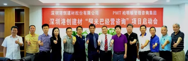 深圳港创建材股份有限公司阿米巴经营咨询项目启动