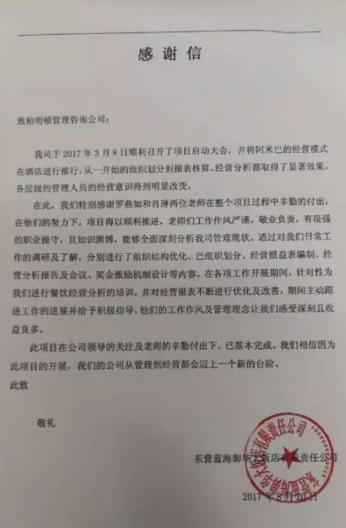 山东蓝海酒店集团致柏明顿感谢信