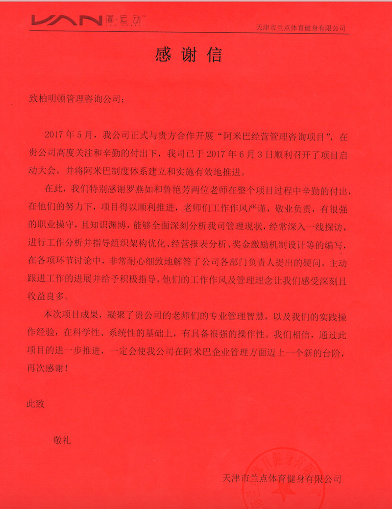 蘭运动致柏明顿的一封感谢信