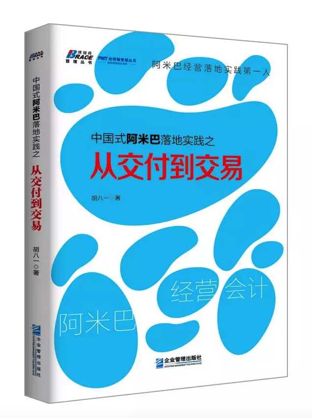 胡八一博士阿米巴新著——《中国式阿米巴落地实践之从交付到交易》