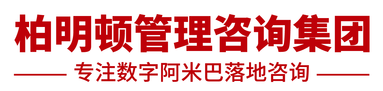 广州柏明顿阿米巴咨询官网