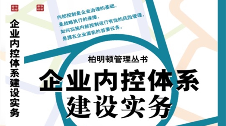 热烈祝贺柏明顿管理丛书《企业内控体系建设实务》隆重上市