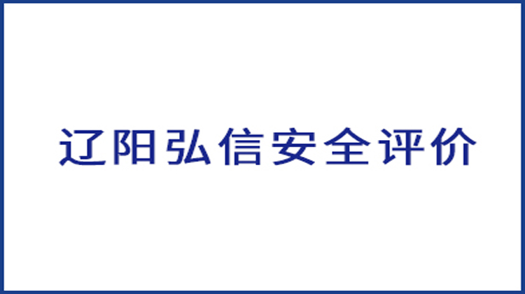 布局市场，规划产品，重构组织，激活团队 | 辽阳弘信安全评价有限公司开启阿米巴经营之旅