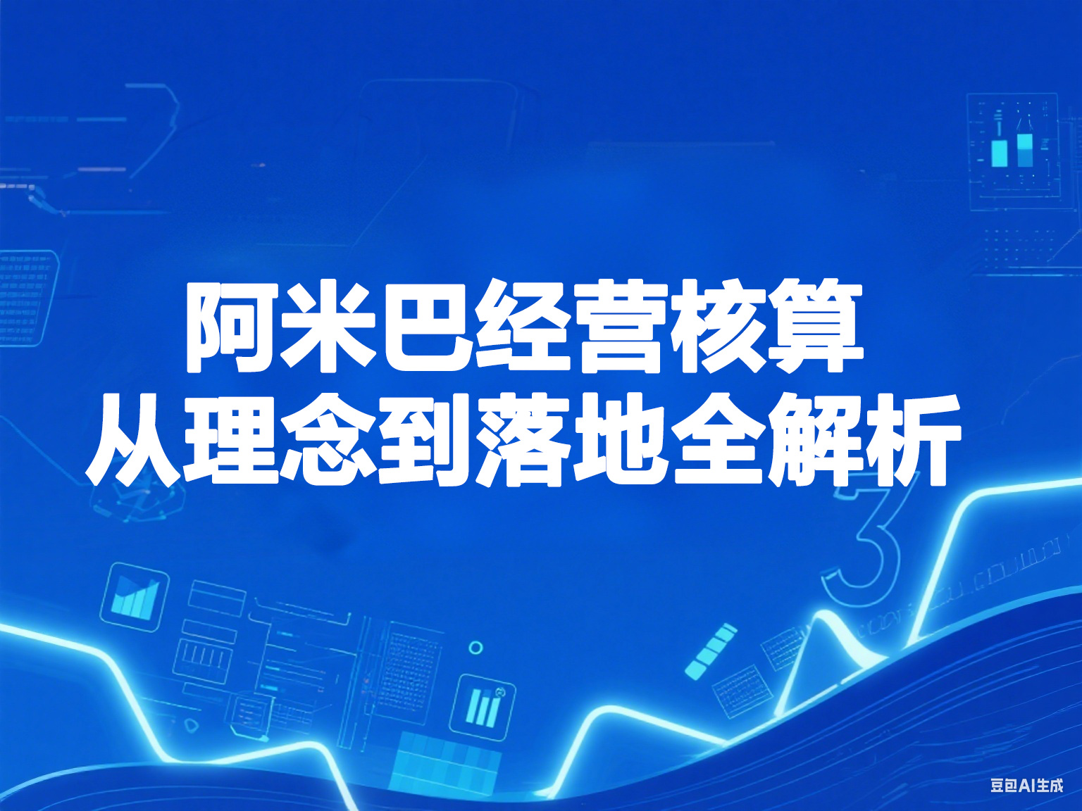 一文搞定阿米巴经营核算:核心理念与落地步骤全解析