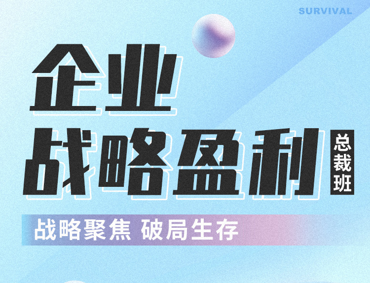 8月9日 广州站 《企业战略盈利总裁班——战略聚焦 破局生存》